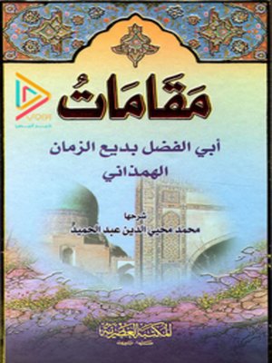 cover image of مقامات بديع الزمان الهمذاني